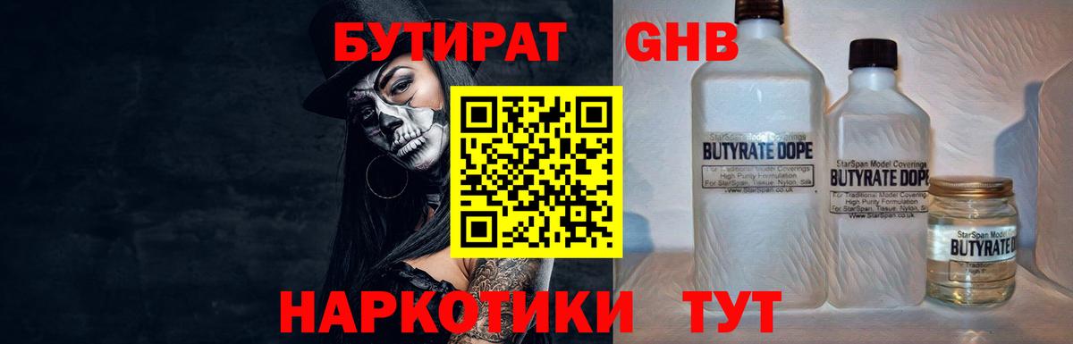 БУТИРАТ GHB  Вход с VPN  Бутират  Кимры 